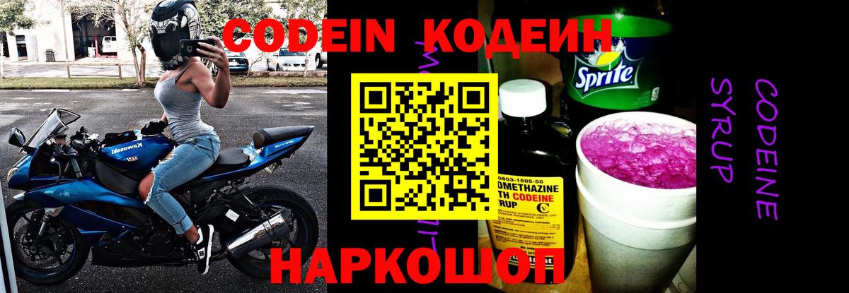 Кодеин Purple Drank Кыштым