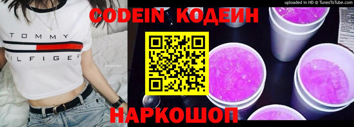 Codein Purple Drank  Вход с VPN  Кыштым  Codein напиток Lean (лин) 